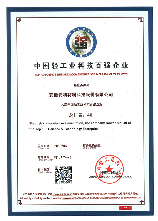 安利股份入選“中國輕工業科技百強企業”