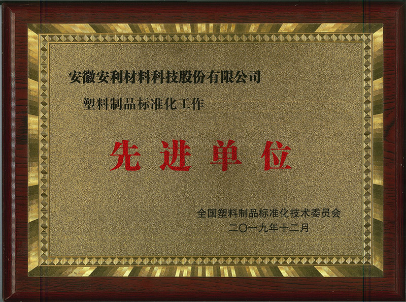 安利股份獲評“塑料製品標準化工作先進單位”