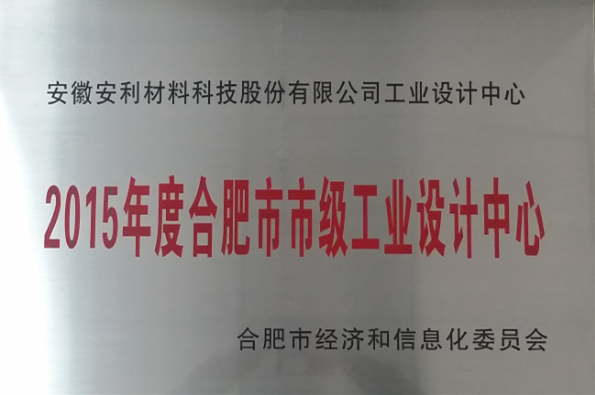 安利股份獲評“合肥市工業設計中心”