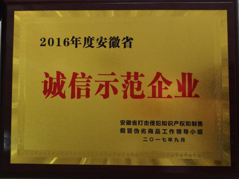安利股份榮登“2016年度安徽省誠信示範企業”榜單