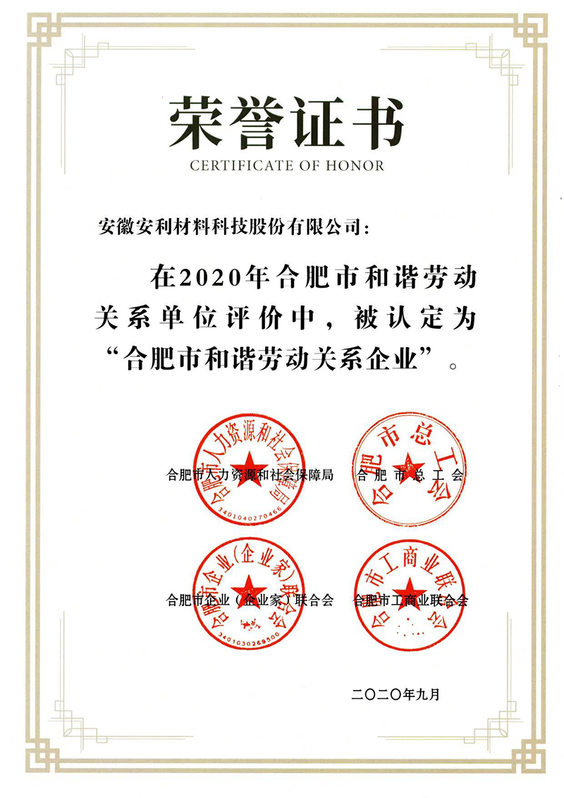 安利股份被評為“合肥市和諧勞動關係企業”