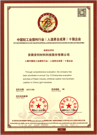 安利股份連續四年蟬聯全國合成革行業十強企業