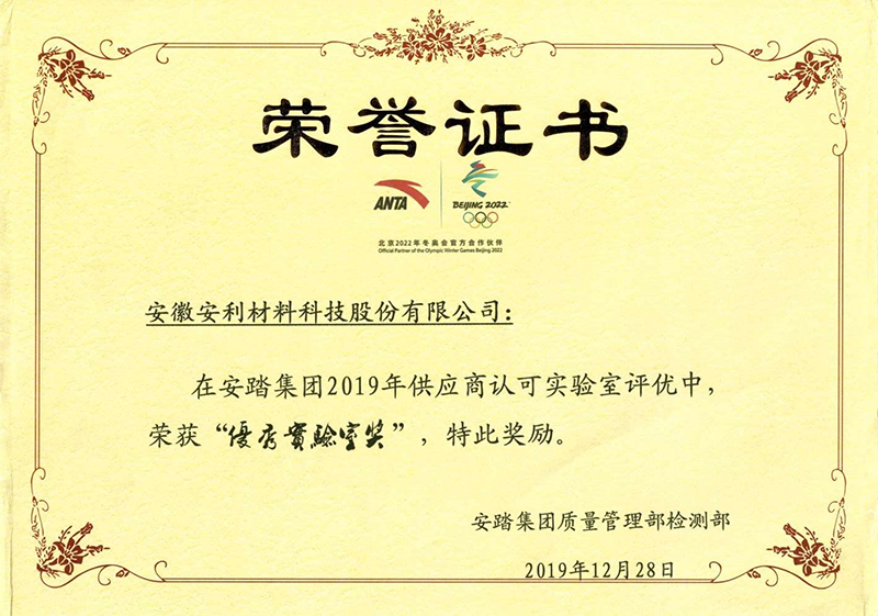 安利股份獲評安踏“優秀實驗室獎”