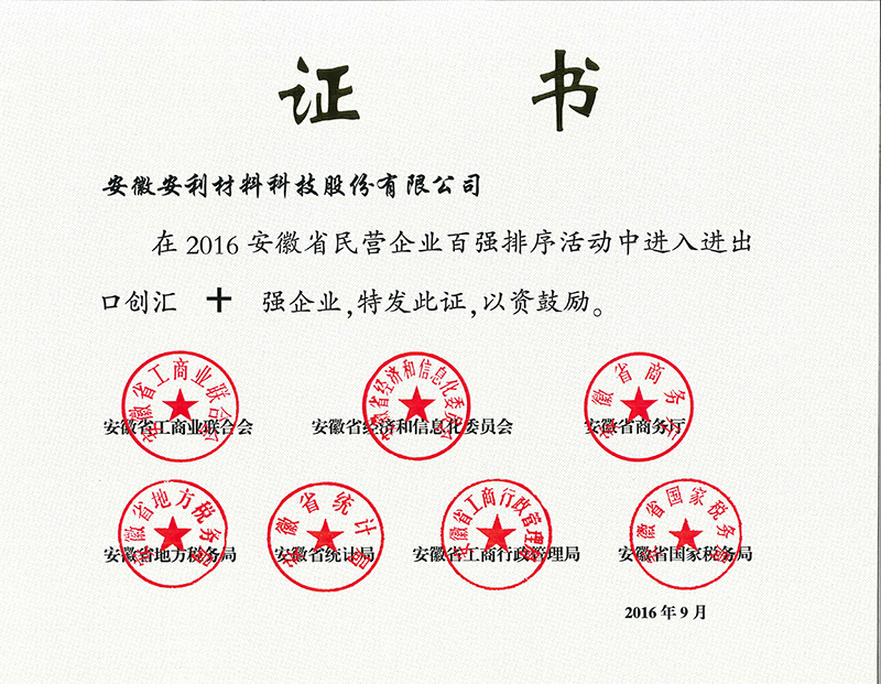 安利股份再度入圍安徽省民企百強榜