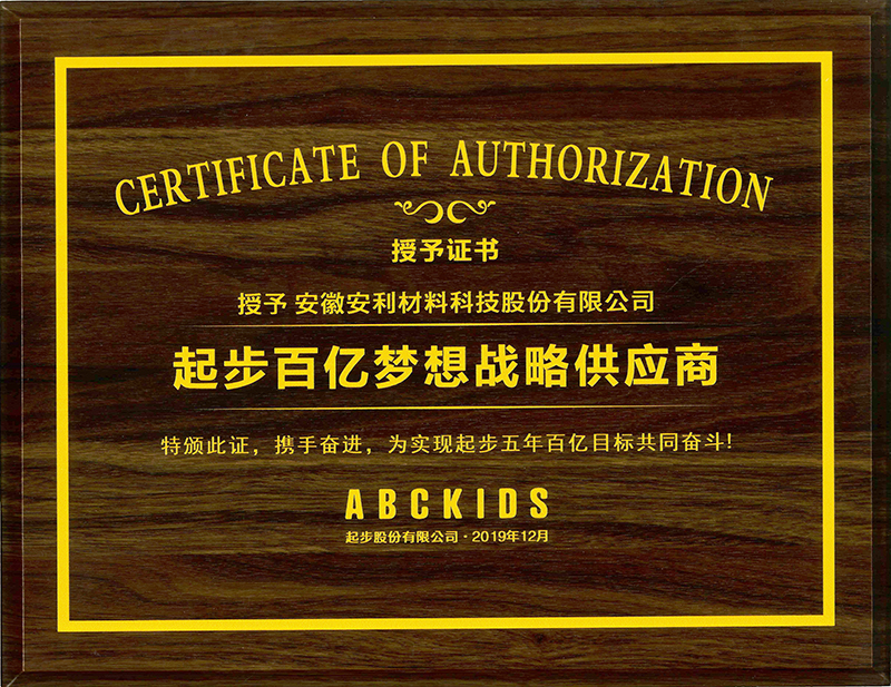 公司榮獲起步股份“百億夢想戰略供應商”稱號