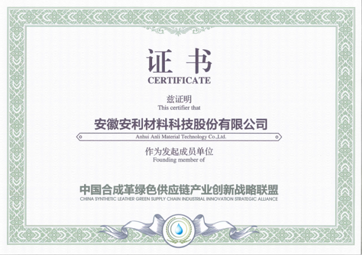 安利股份成為“中國合成革綠色供應鏈產業創新戰略聯盟”發起成員單位