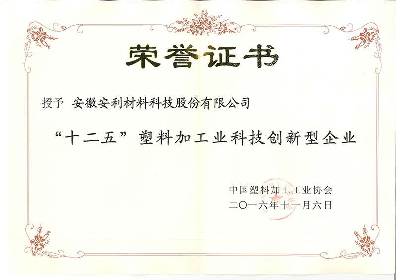 安利股份榮獲“‘十二五’塑料加工業科技創新型企業”稱號
