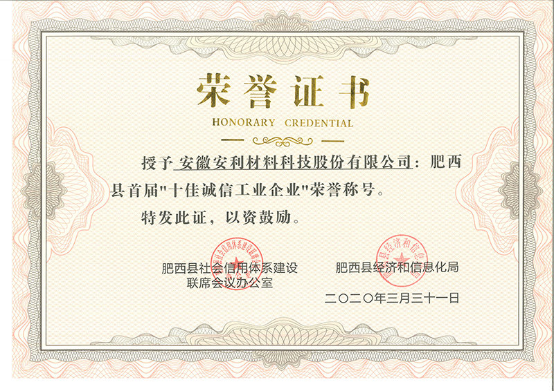 安利股份獲評“肥西縣十佳誠信工業企業”