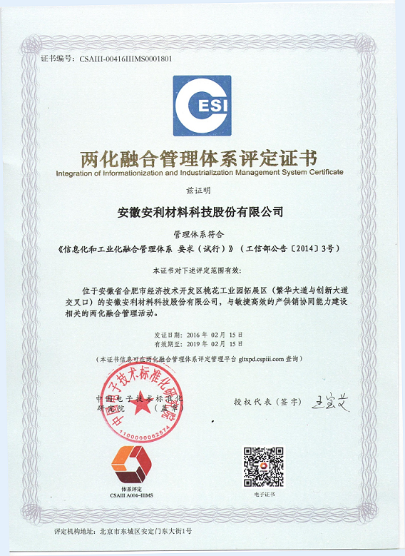 安利股份獲得國家兩化融合管理體係證書