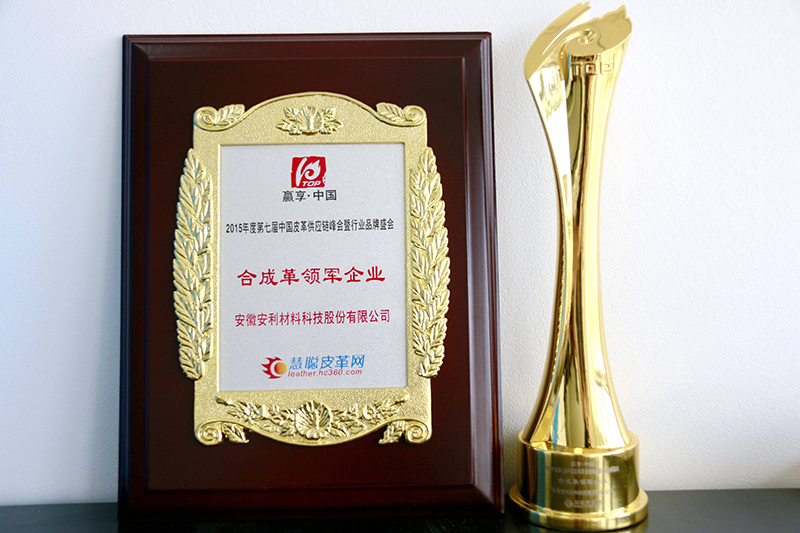 安利公司榮獲全國“合成革領軍企業”